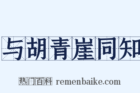 与胡青崖同知是什么意思的图片